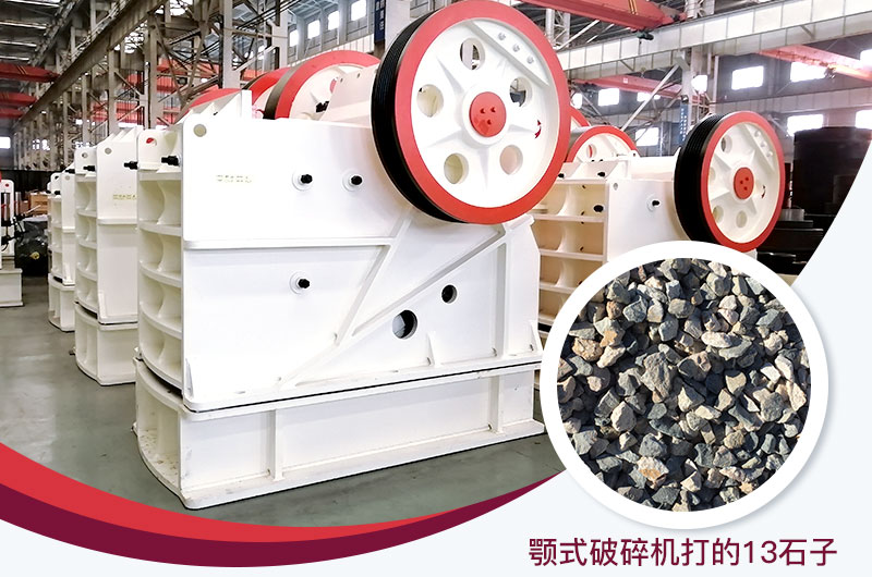 顎式破碎機(jī)打出的13石子粒形好，雜質(zhì)少